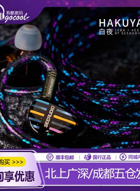 SeeAudio HAKUYA 白夜 10铁4静电超旗舰入耳式 HIFI耳机