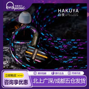 10铁4静电超旗舰入耳式 白夜 HIFI耳机 HAKUYA SeeAudio