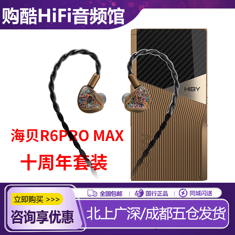 HiBy海贝R6PRO MAX播放器Faudio联名十10周年套装hifi无损音乐MP3