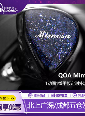 QOA Mimosa含羞草1动圈1微平板定制外观3D打印腔体HiFi发烧耳机