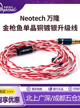 万隆NEOTECH 金枪鱼Tuna 单晶铜镀银 ES-UPOCC HI-End耳机升级线