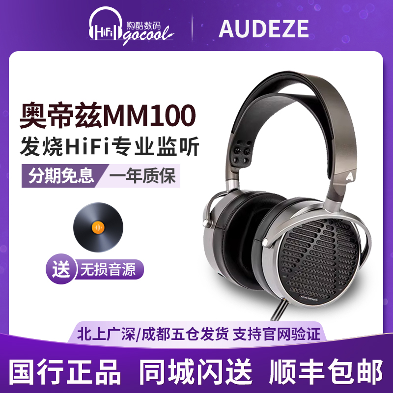 奥帝兹MM100发烧HiFi头戴耳机