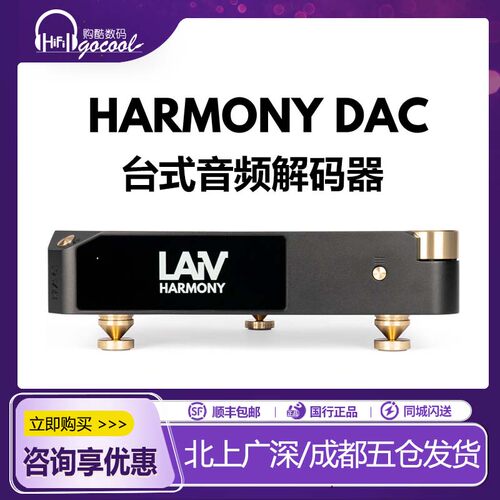 乐音芙HARMONYDAC台式解码器