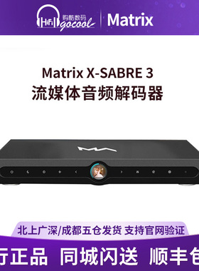 MATRIX/矩声X-SABRE 3流媒体数播DAC解码器hifi无损Roon Airplay