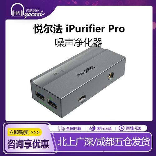 寂静动力USB iPurifier Pro噪声净化器电气隔离有源消噪iFi悦尔法