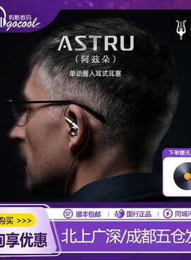 Meze Audio ASTRU/阿兹朵 单动圈hifi高保真发烧级有线入耳式耳机