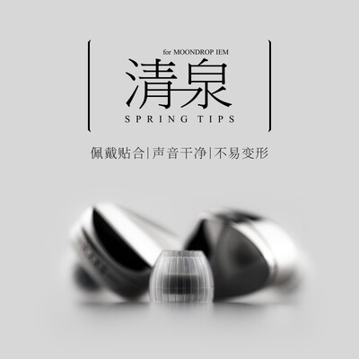 水月雨清泉SpringTips耳机套医用硅胶柔软弹性不漏音减少高音毛刺