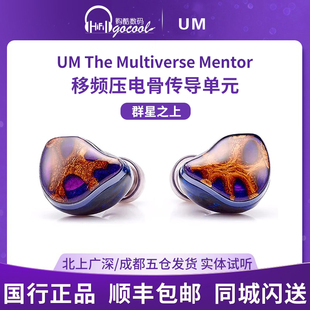 入耳式 移频压电骨传导单元 Mentor系列群星之上 音乐HIFI耳机