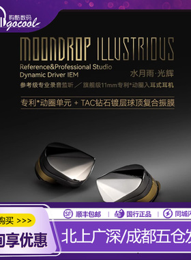 水月雨 光辉illustrious 钻石镀层旗舰级单动圈入耳式HiFi耳机