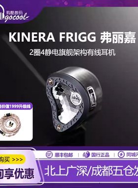 KINERA/王者时代Frigg弗丽嘉2圈4静电三分频入耳式HIFI耳机晶珀