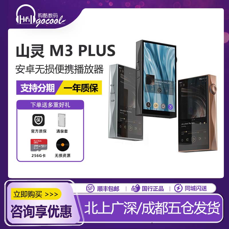 山灵M3Plus音乐HiFi播放器