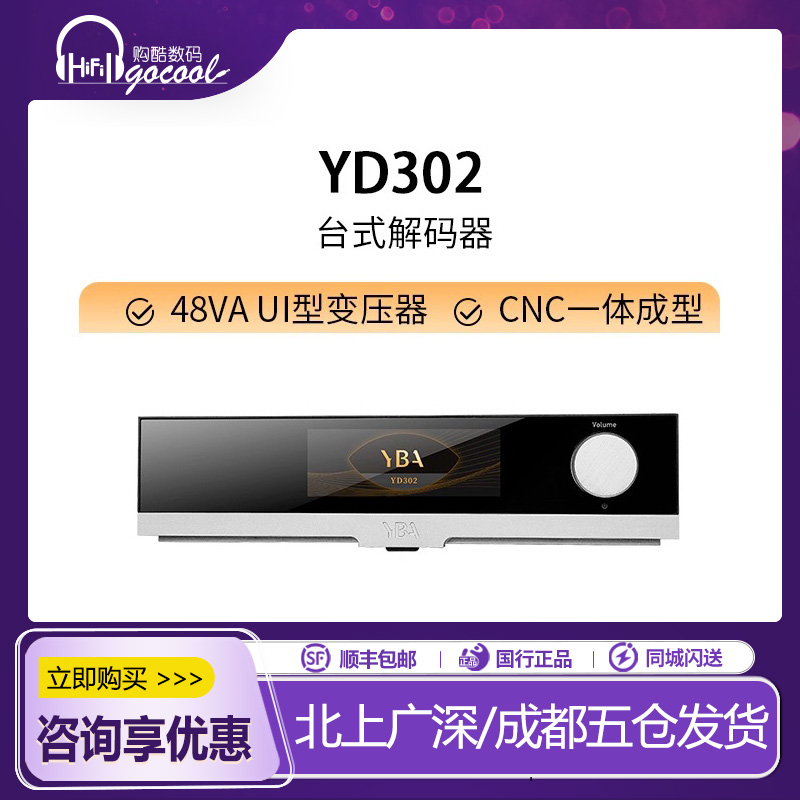 YBA台式解码器DESIGNYD302