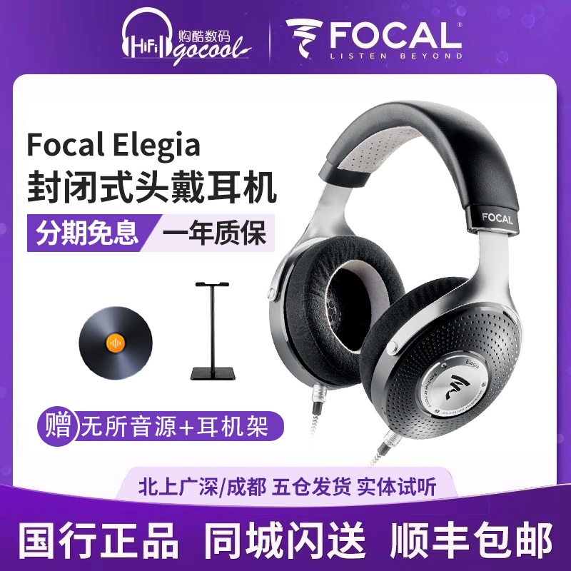 Focal ELEGIA法国劲浪原装进口发烧HIFI密闭头戴式耳机小乌托邦 影音电器 有线HIFI耳机 原图主图