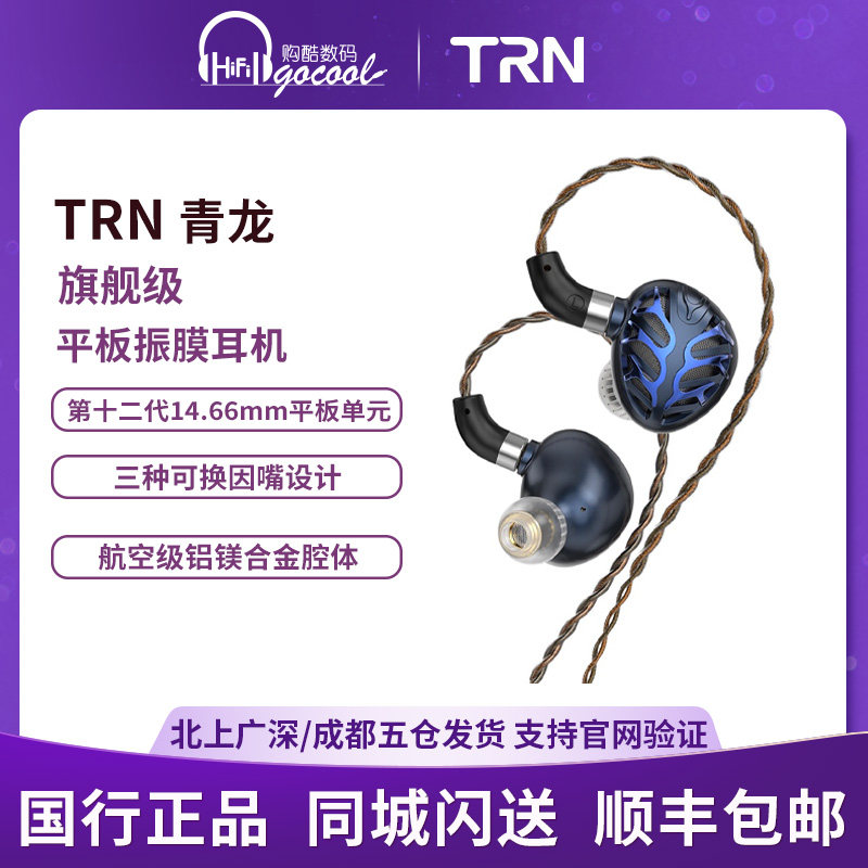 TRN（家电） 青龙,影音电器,有线HIFI耳机,淘宝优惠券,粉丝福利购,淘宝优惠卷