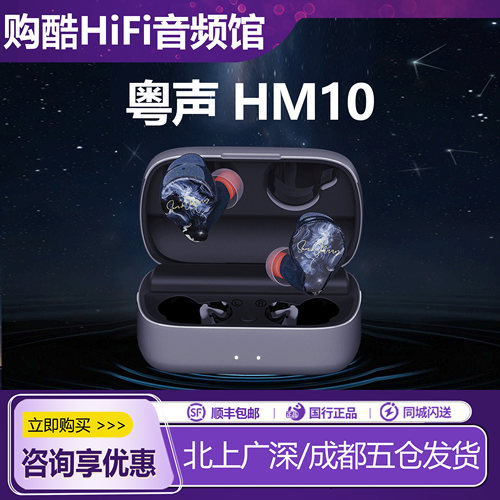 粤声HM10星芒圈铁平板真无线
