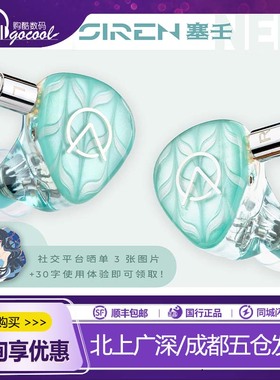 OpenAudiO｜塞壬SIREN耳机一圈两铁HIFI流行人声ACG摇滚电音