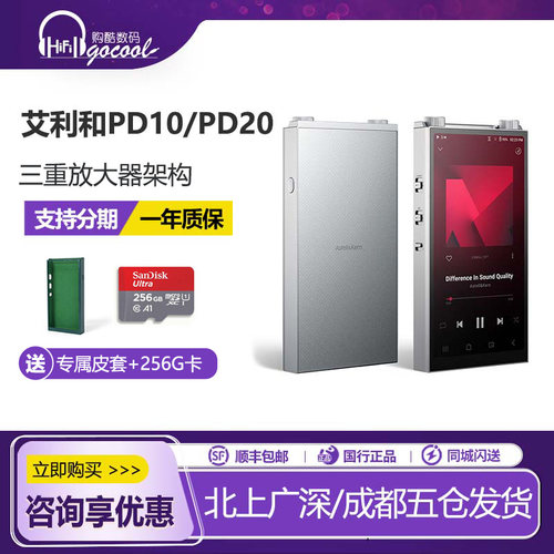 艾利和PD10/PD20发烧音乐播放器