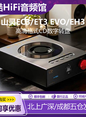 山灵EC3ET3EVO播放器CD机