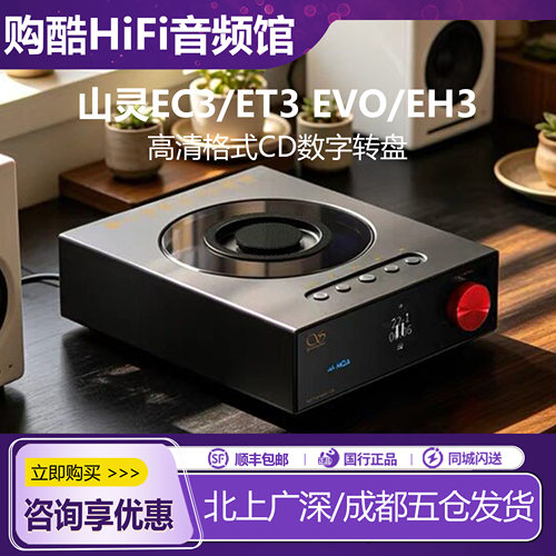 山灵EC3ET3EVO播放器CD机