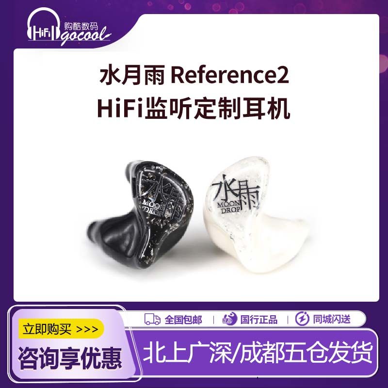 水月雨 Reference2 HiFi监听耳机 私模定制 个人专