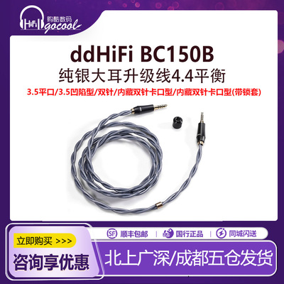 ddHiFiBC150B线材