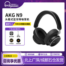 【新品上市】AKG N9头戴式无线主动降噪蓝牙耳机高音质超长续航