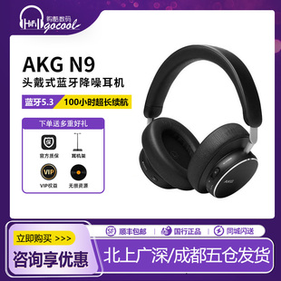 【新品上市】AKG N9头戴式无线主动降噪蓝牙耳机高音质超长续航