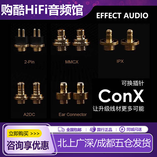 EffectAudioConXEA耳机升级线