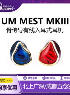 UM MEST MKIII CF银钯合金压电骨传导有线HIFI入耳式有线耳机