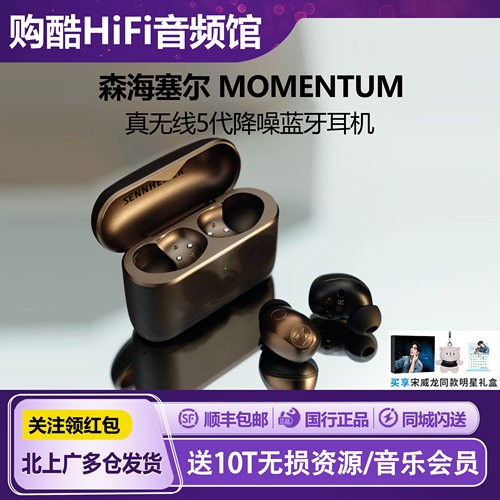 森海塞尔MOMENTUM5真无线耳机