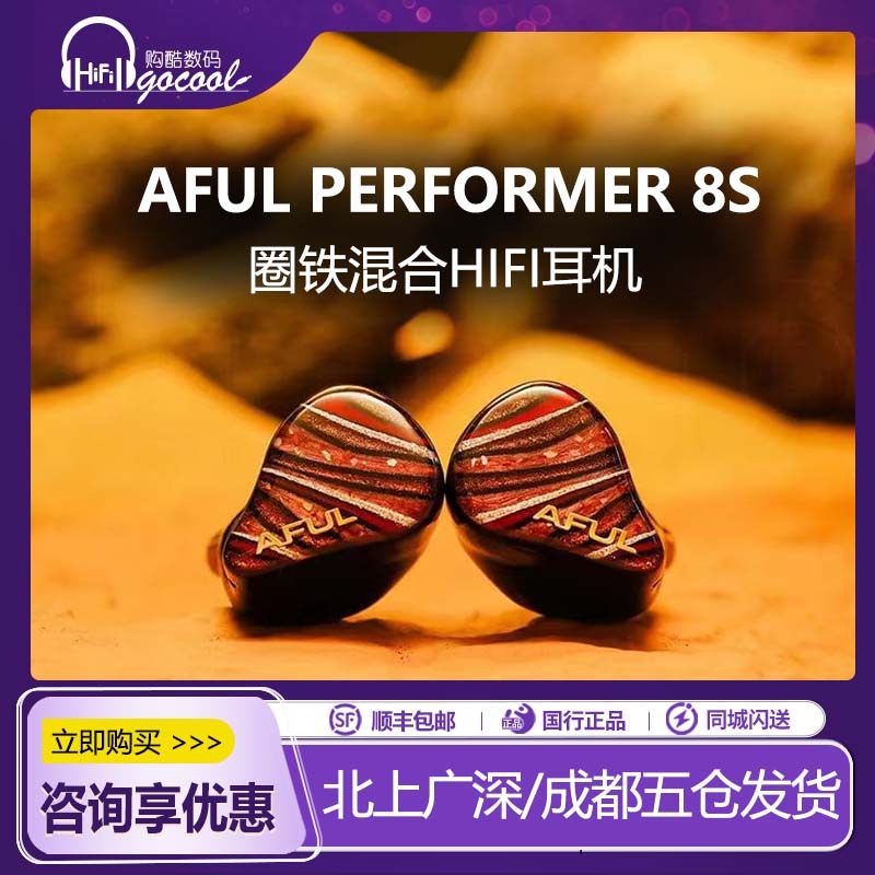 AFUL P8S新型圈铁混合入耳式HiFi耳机舞台监听有线公模PERFORMER8,影音电器,有线HIFI耳机,淘宝优惠券,粉丝福利购,淘宝优惠卷