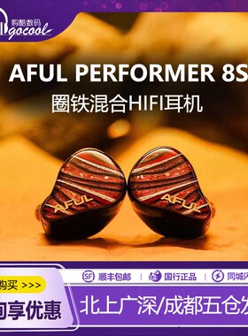 AFUL P8S新型圈铁混合入耳式HiFi耳机舞台监听有线公模PERFORMER8