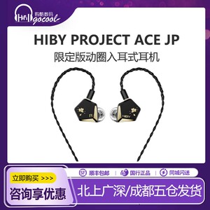 hiby海贝Project AceJP单动圈入耳式hifi耳机Faudio联名款海神圈