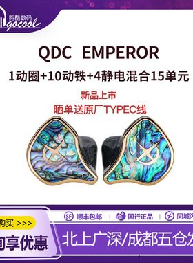 QDC Emperor皇帝帝王耳机入耳式有线hifi高保真定制私模Empress
