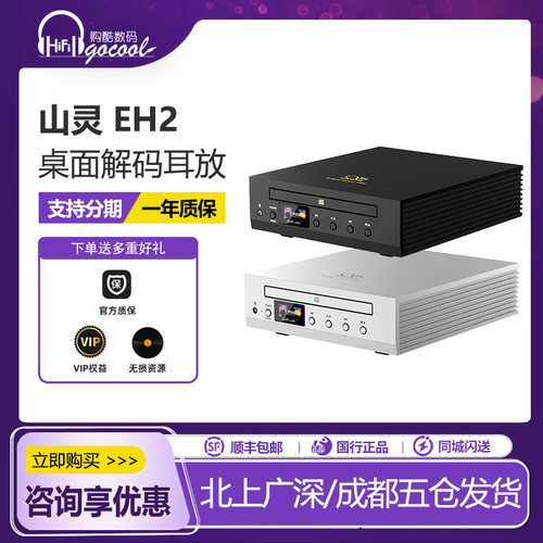山灵EH2桌面解码耳放一体机
