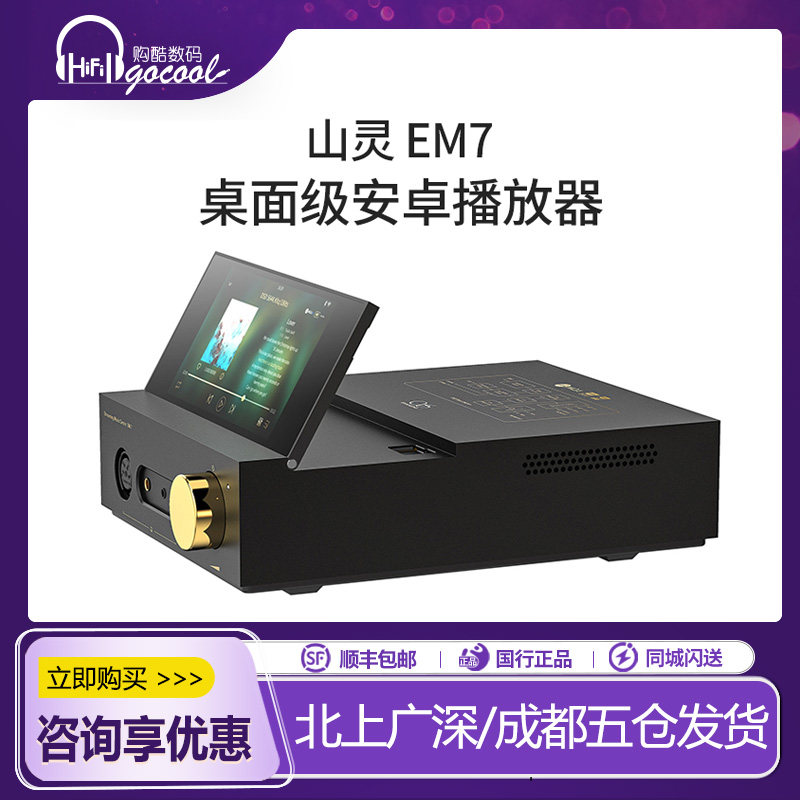 山灵EM7桌面安卓播放器图片