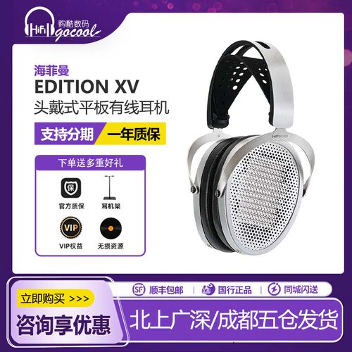 海菲曼EditionXV头戴式有线耳机