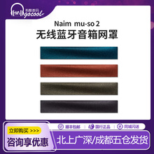 英国naim Mu-so2音箱 蓝牙无线多媒体音响网罩配件