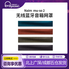 英国naim Mu-so2音箱 蓝牙无线多媒体音响网罩配件