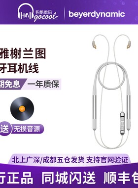 beyerdynamic/拜雅 xelento拜亚榭兰图二代蓝牙耳机线材