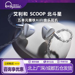 2动铁五单元 Iriver 艾利和 Scoop北斗星3动圈 HiFi有线耳机 入耳式