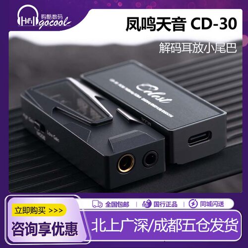 凤鸣天音CD-30解码耳放