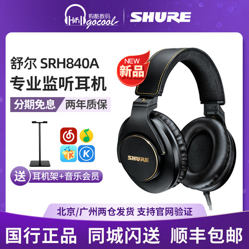 Shure/舒尔SRH840A头戴式耳机