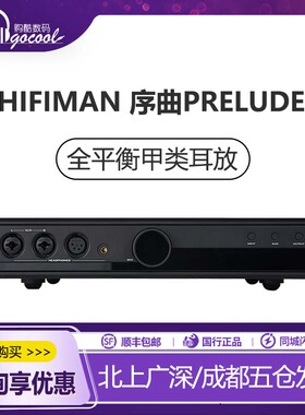 高登音频×HIFIMAN序曲Prelude全平衡甲类耳放桌面台式耳机放大器