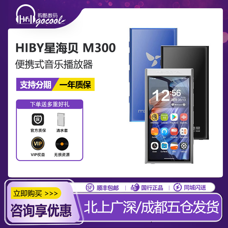 HiBy星海贝M300音乐播放器