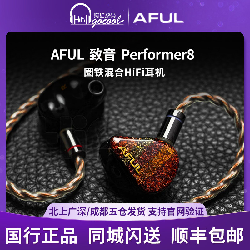 AFUL P8 新型圈铁入耳式HiFi有线耳机交响乐舞台监听Performer8,影音电器,有线HIFI耳机,淘宝优惠券,粉丝福利购,淘宝优惠卷