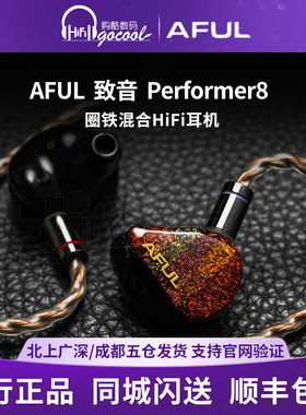 AFUL P8 新型圈铁入耳式HiFi有线耳机交响乐舞台监听Performer8