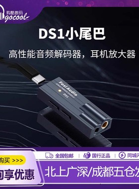 Fosi Audio弗西 DS1解码耳放手机解码器typec发烧级HIFI小尾巴DS2