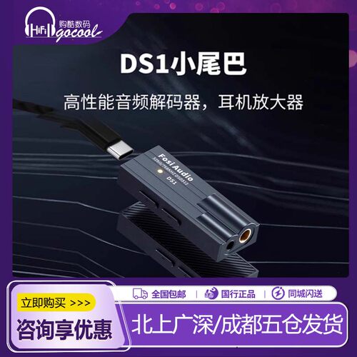 FosiAudio弗西DS1解码耳放