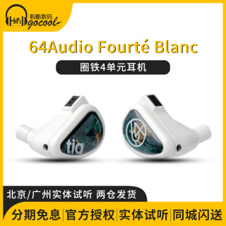 64Audio旗舰Fourté Blanc圈铁4单元开放式tia入耳式4.4平衡耳机